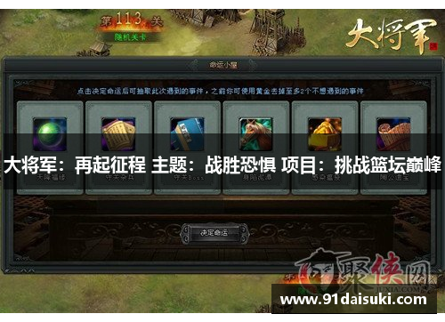 大将军：再起征程 主题：战胜恐惧 项目：挑战篮坛巅峰