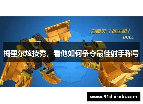 梅里尔炫技秀，看他如何争夺最佳射手称号