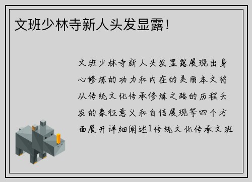 文班少林寺新人头发显露！